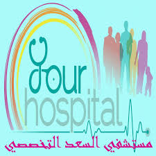 مستشفي السعد