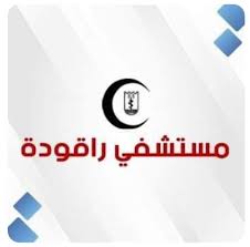 مستشفي راقودة